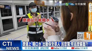 [問卦] 捷運禁止飲食為什麼有人自創可喝水