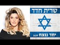 Sarit Hadad - יחד ננצח (Together we will win) dedicated for ...