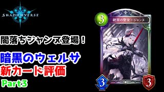 【ゆっくり実況】シャドウバース新パック、暗黒のウェルサの新カード評価Part3【Shadowverse】