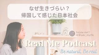 なぜ生きづらい？帰国して感じた日本社会