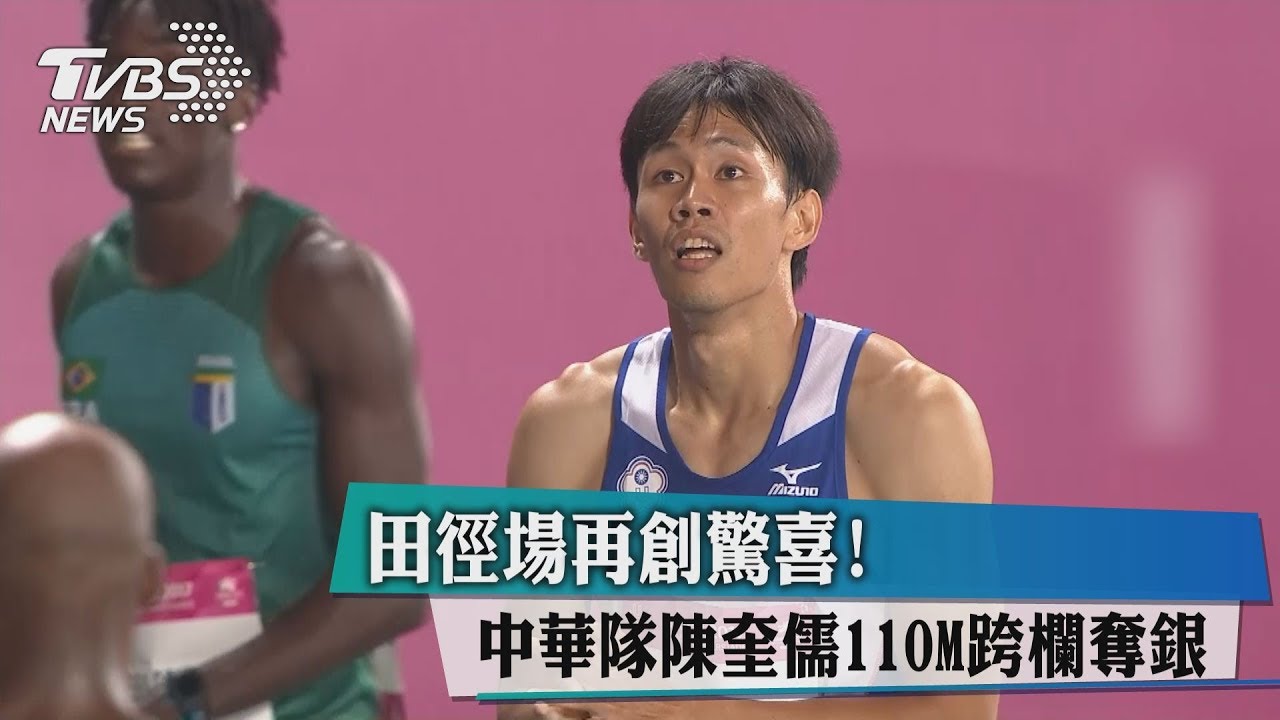 田徑場再創驚喜！　中華隊陳奎儒110M跨欄奪銀