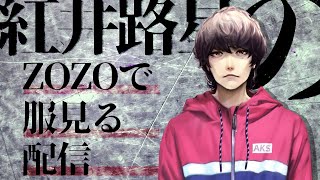 【路星君の定期放送#2】ZOZOで服見ながら雑談