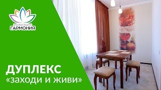 Переезд "без проблем". Видеообзор дуплекса 100 м2 в "Гармонии". Третий Рим, Михайловск, Ставрополье