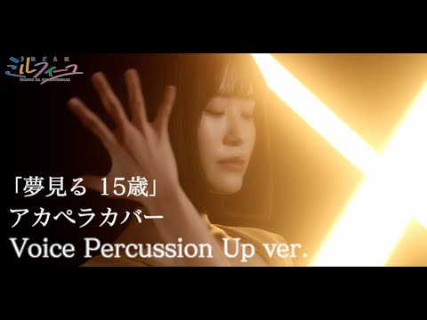 【うたごえはミルフィーユ】「夢見る 15歳」ボイスパーカッションUP ver.【アカペラカバー】