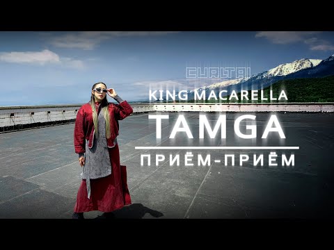 King Macarella ft. Tamga — Приём-приём | Curltai Mood Video