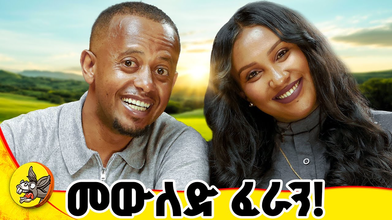 ዓለም ላይ ከባዱ ህመም የትኛው ነው? መልሱ ሊያስደነግጣችሁ ይችላል!#comedianeshetu #ethiopia #habe