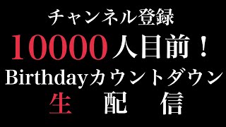 【10000人目前！！】バースデーカウントダウン生配信！ゆかりんごの誕生日とチャンネル登録者様1万人同時にお祝いしてくれ！！よろしくお願いしますぅぅぅう！！！