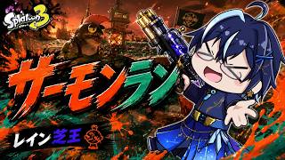 〖スプラトューン３〗ビッグランきたので金取るまでバイトするぞ！
