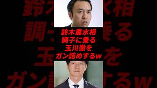 🔥【爆笑展開】玉川徹、鈴木農水相の返しに沈黙ｗ