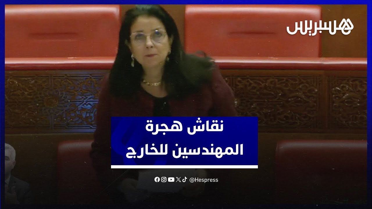 نقاش هجرة المهندسين للخارج.. برلماني يسائل الحكومة والسرغوشني: نظام أساسي خاص يتضمن عدة امتيازات thumbnail