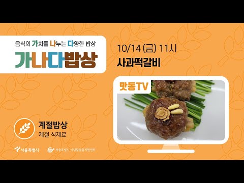 , title : '[맛동TV] 온라인 가나다밥상 117편_﻿﻿﻿가을을 담은 햇사과의 맛'
