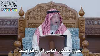 1451 - حزن بعض الناس إذا رزقوا بنتاً - عثمان الخميس