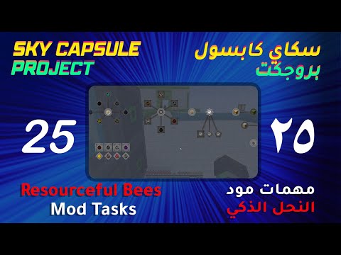 Sky Capsule Project #25 - Resourceful Bees Mod Tasks | سكاي كابسول #25 - بداية مهمات مود النحل