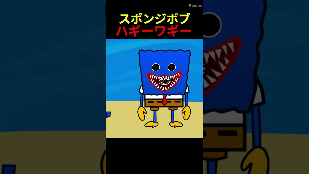 スポンジボブが襲って来るポピープレイタイム...【スクラッチ】#shorts #ハギーワギー #ポピープレイタイム #ホラーゲーム #スポンジボブ #チャプター5