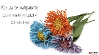Как да си направите оригинални цветя от хартия