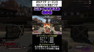 【APEX】11秒で緊急アプデ(2024/12/10)についてざっくり紹介！#Shorts #紹介