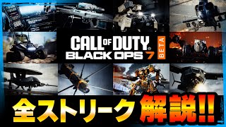 【BO7】全ストリーク解説！！【Call of Duty】【Black Ops 7】【BETA】【ゆきちGAMES】