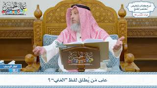 2085 - على مَن يُطلق لفظ “الغني”؟ - عثمان الخميس