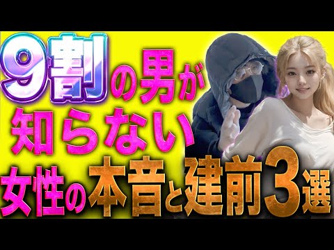 【騙されるな】残酷すぎる女の本音と建前3選