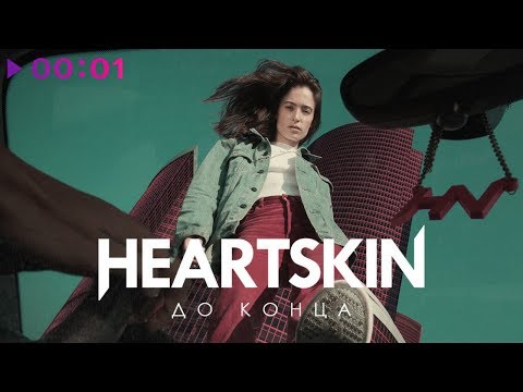 Heartskin - До конца | Official Audio | 2018