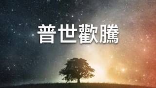 『 普世歡騰 』 團契遊樂園 聖誕清唱劇(基督教詩歌)
