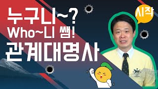 관계대명사 시작