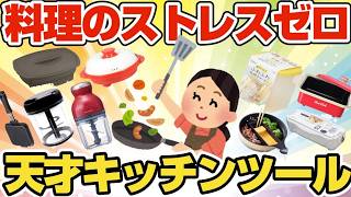 【時短便利】料理のストレスが消える！一度使ったら戻れない最強キッチン便利グッズ【ガルちゃんまとめ】