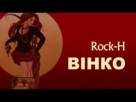 Rock-H / Рокаш - Вінко (з текстом)