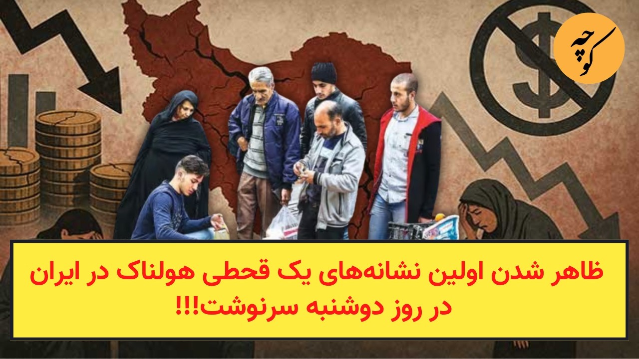 ظاهر شدن اولین نشانه‌های یک قحطی تاریخی در ایران در روز دوشنبه سرنوشت!!!