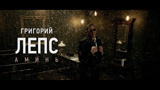 Клип: Григорий Лепс - Аминь - Видео онлайн