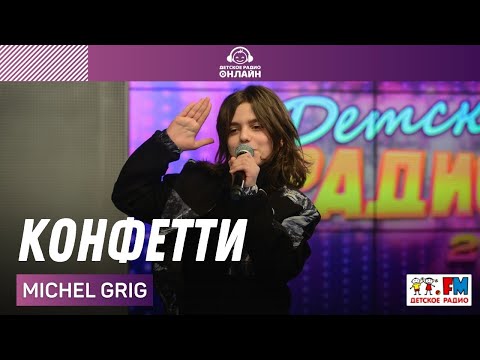 Michel Grig - Конфетти (Выступление на Детском радио)