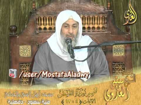  تفسير سورة القصص ( 2 )   الايات 4 إلى 13 لفضيلة الشيخ مصطفى العدوي 