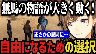 【驚きの展開】自由になるための選択、無馬の物語が大きく動く！【叶/にじさんじ切り抜き/ストグラ切り抜き】