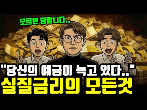 실질 금리 이해하기: 예금 이자의 진짜 가치