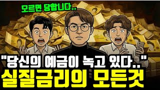 "국가가 기를쓰고 숨기는 비밀,," 모르면 손해봅니다. "실질금리의 모든것"