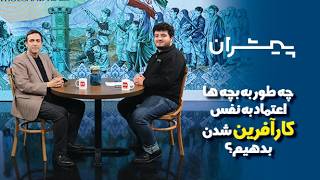 پیشران؛ چه طور به بچه ها اعتماد به نفس کارآفرین شدن بدهیم؟