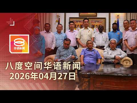 2026.04.27 八度空间华语新闻 ǁ 8PM 网络直播【今日焦点】阿米努丁:获御准续领导森州 / 扎希:巫统中央讨论森危机 / 华裔老翁被控3谋杀罪