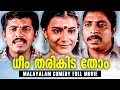 Dheem Tharikida Thom Malayalam Comedy Full Movie Mukesh Jagathy Malayalam Old Comedy Movie