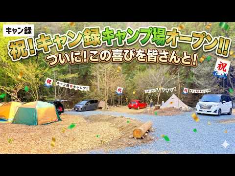 お褒めの言葉と、厳しい言葉。キャンロクパークオープン。