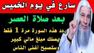 سورة واحدة رددها في يوم الخميس بعد صلاة العصر يصلك مبلغ مالي كبير وستصبح أغنى الناس