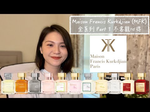 Maison Francis Kurkdjian (MFK) 全系列31款香氣不客觀心得 Full House Review Part 1