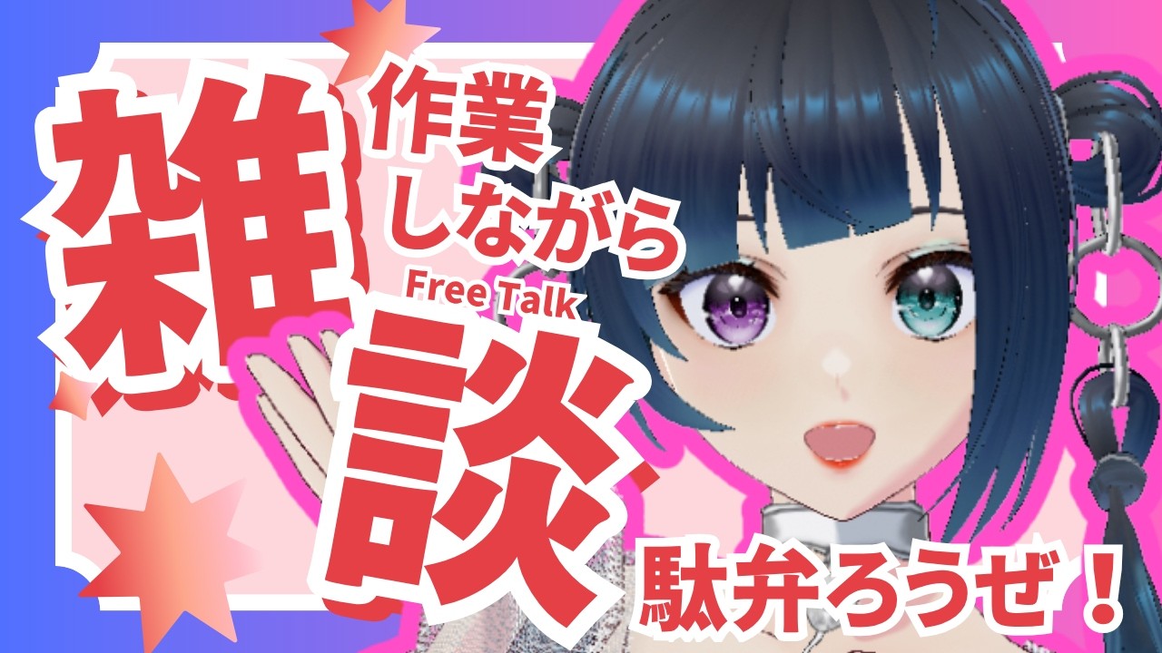 【雑談】風邪野郎がきたよ【#ちちらいぶなう 】