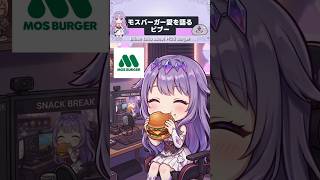 【ホロライブEN切り抜き】モスバーガーのオススメを語るビブーさん【Koseki Bijou】