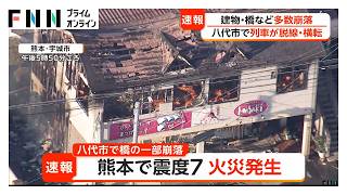 【地震被害】震度7観測の熊本・宇城市などで火災計5件発生　八代市で1人が住宅の下敷きか（2026年07月28日）