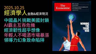 2025.10.25《經濟學人》金融&經濟現況：中國晶片突破美國封鎖｜OpenAI與Anthropic激烈對決｜全球經濟擺脫AI與貿易恐慌｜Z世代不喝酒、酒業逆勢成長｜領導力陷阱警示，你準備好了嗎？
