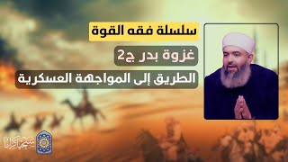 صورة سلسلة فقه القوة | 15 | غزوة بدر ج2 : الطريق إلى المواجهة العسكرية