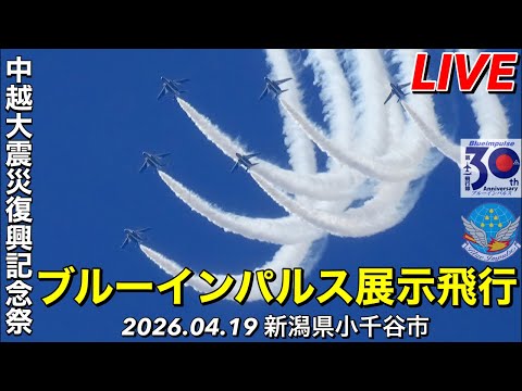 〔LIVE〕ブルーインパルス展示飛行「中越大震災復興記念祭」新潟県小千谷市 2026/04/19【CYGNS11】 のサムネイル