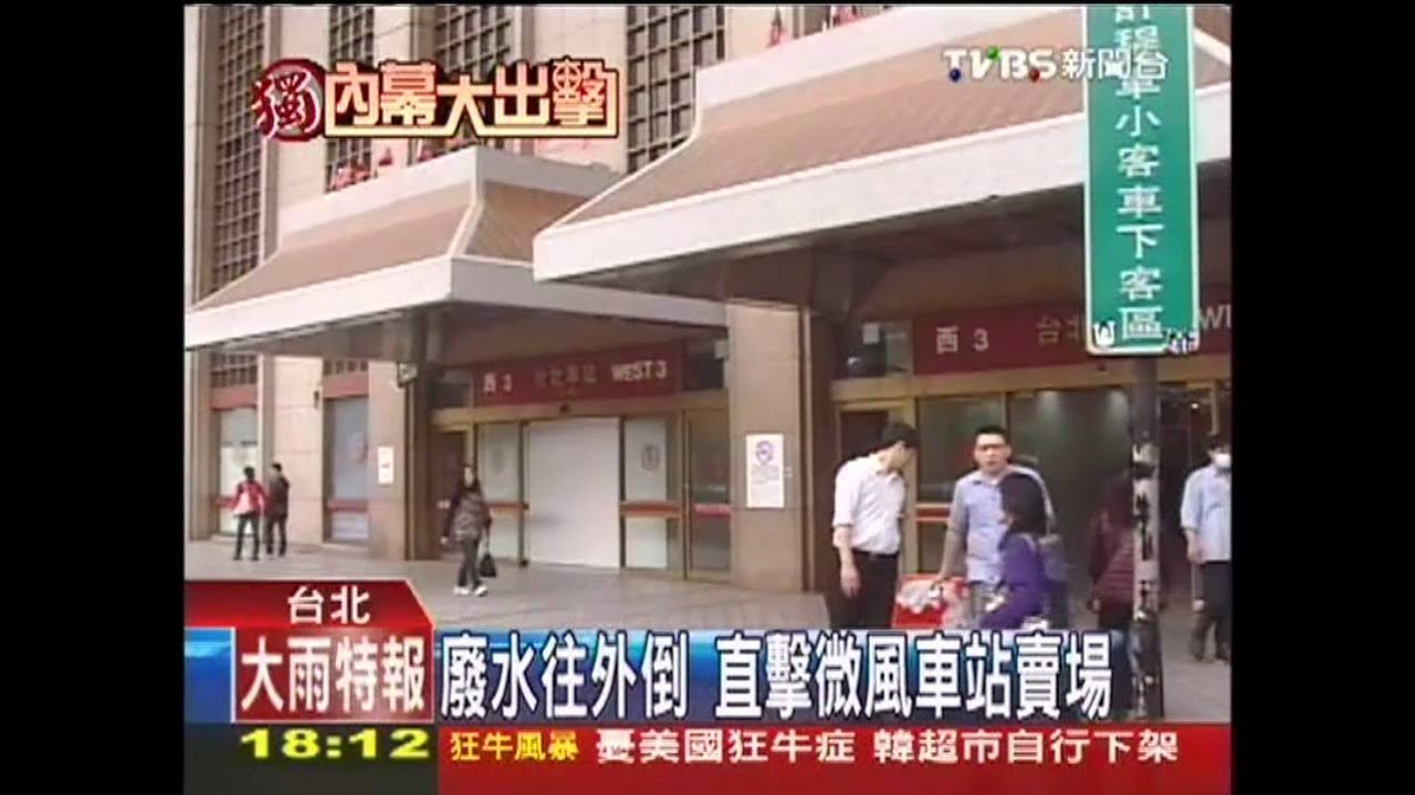 〈獨家〉違法!廢水往外倒 直擊微風北車