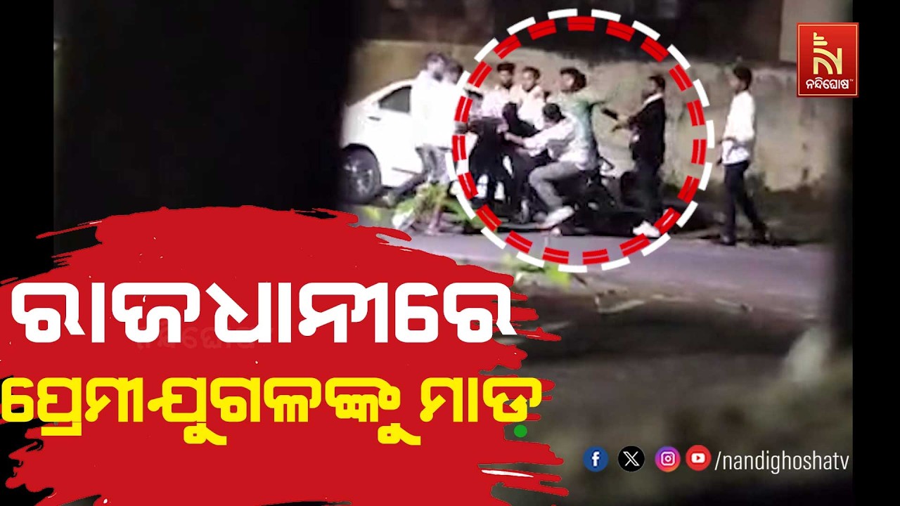 ଭୁବନେଶ୍ବର ସହିଦନଗର ଥାନା ଅଞ୍ଚଳରେ ପ୍ରେମୀଯୁଗଳଙ୍କୁ ମାଡ଼