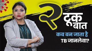 What is Multi-drug Resistant TB Symptoms Treatment in Hindi | टीबी कब बन जाता है जानलेवा और कैसे संभव है इससे बचाव? वीडियो में जानें सभी जरूरी बातें